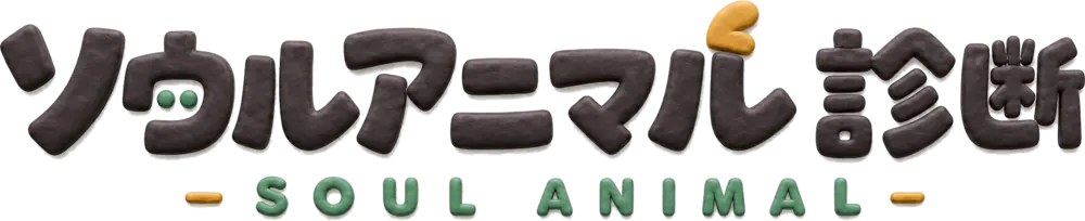 ソウルアニマル診断